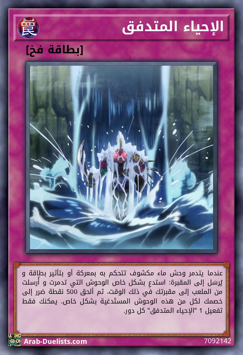 الإحياء المتدفق