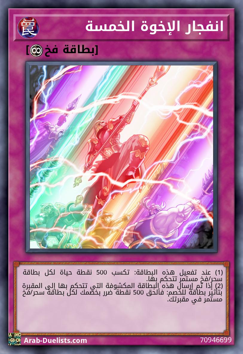 انفجار الإخوة الخمسة