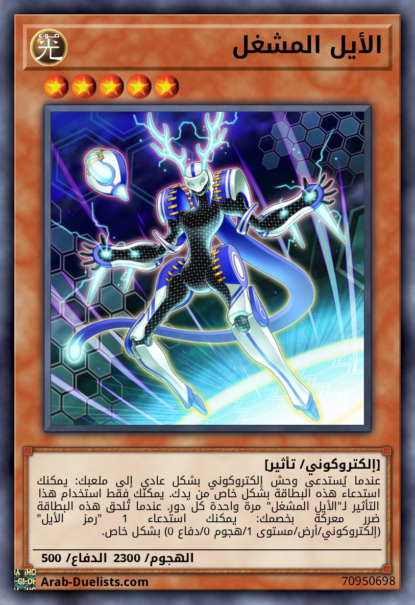 الأيل المشغل