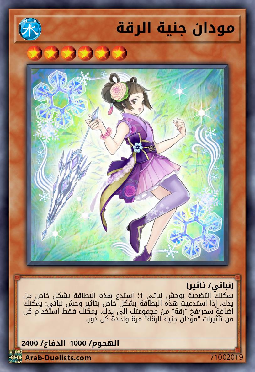 مودان جنية الرقة