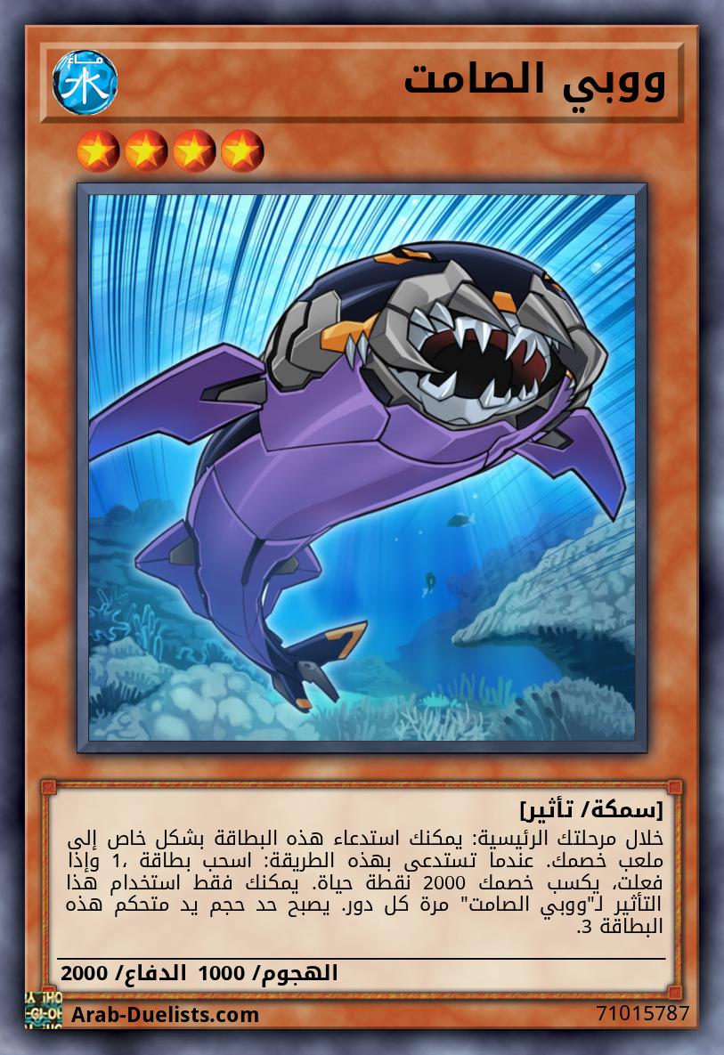 ووبي الصامت