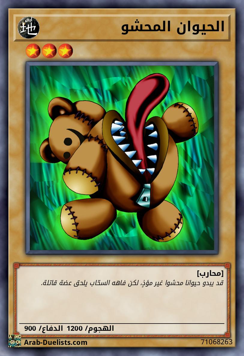 الحيوان المحشو