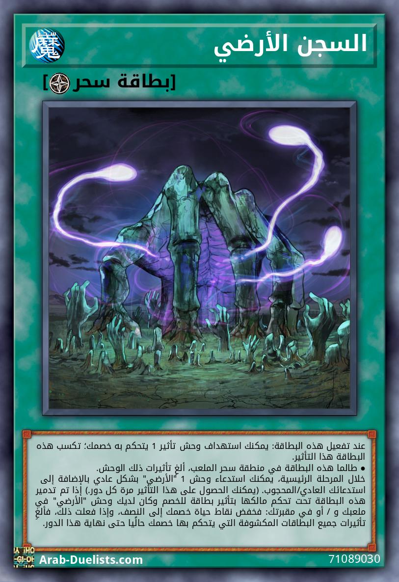 السجن الأرضي