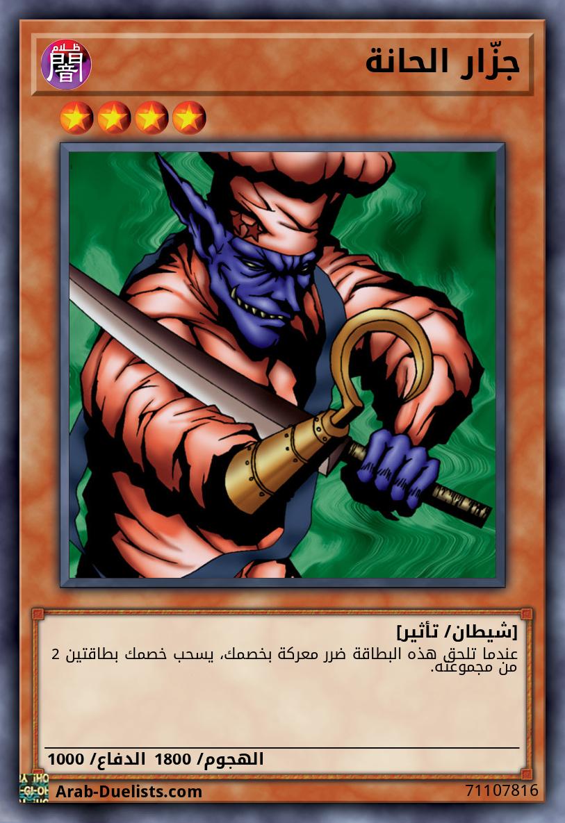 جزّار الحانة