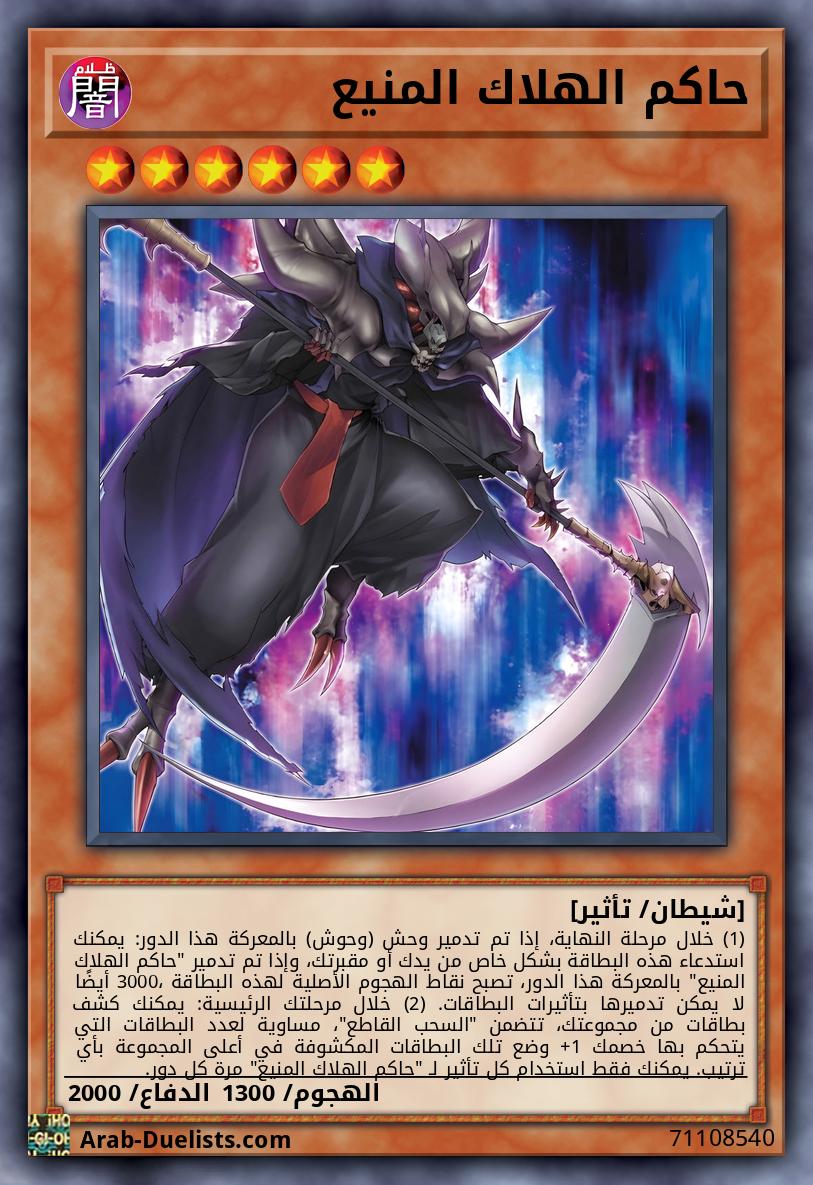 حاكم الهلاك المنيع