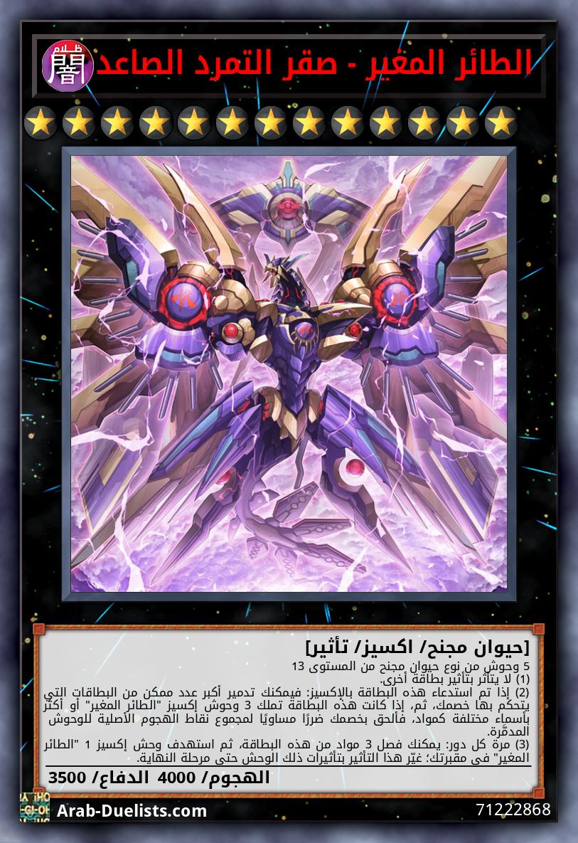 الطائر المغير - صقر التمرد الصاعد