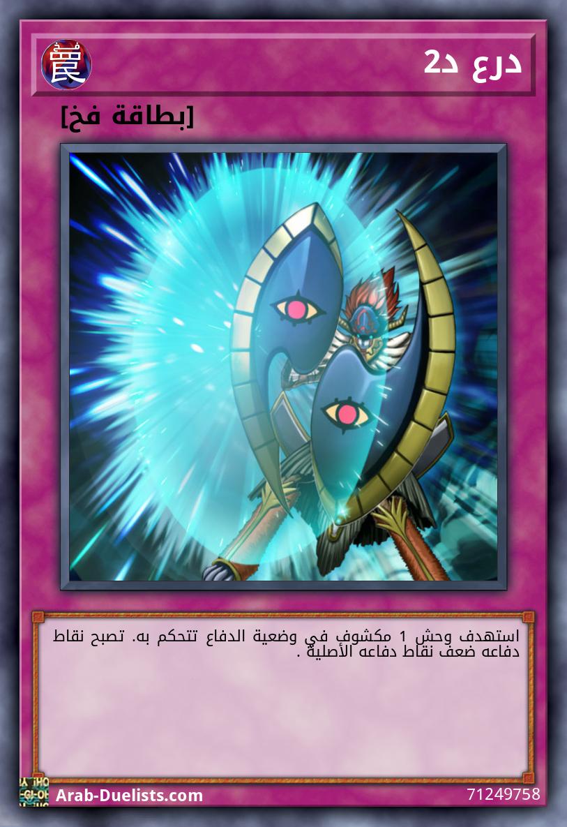 درع د2