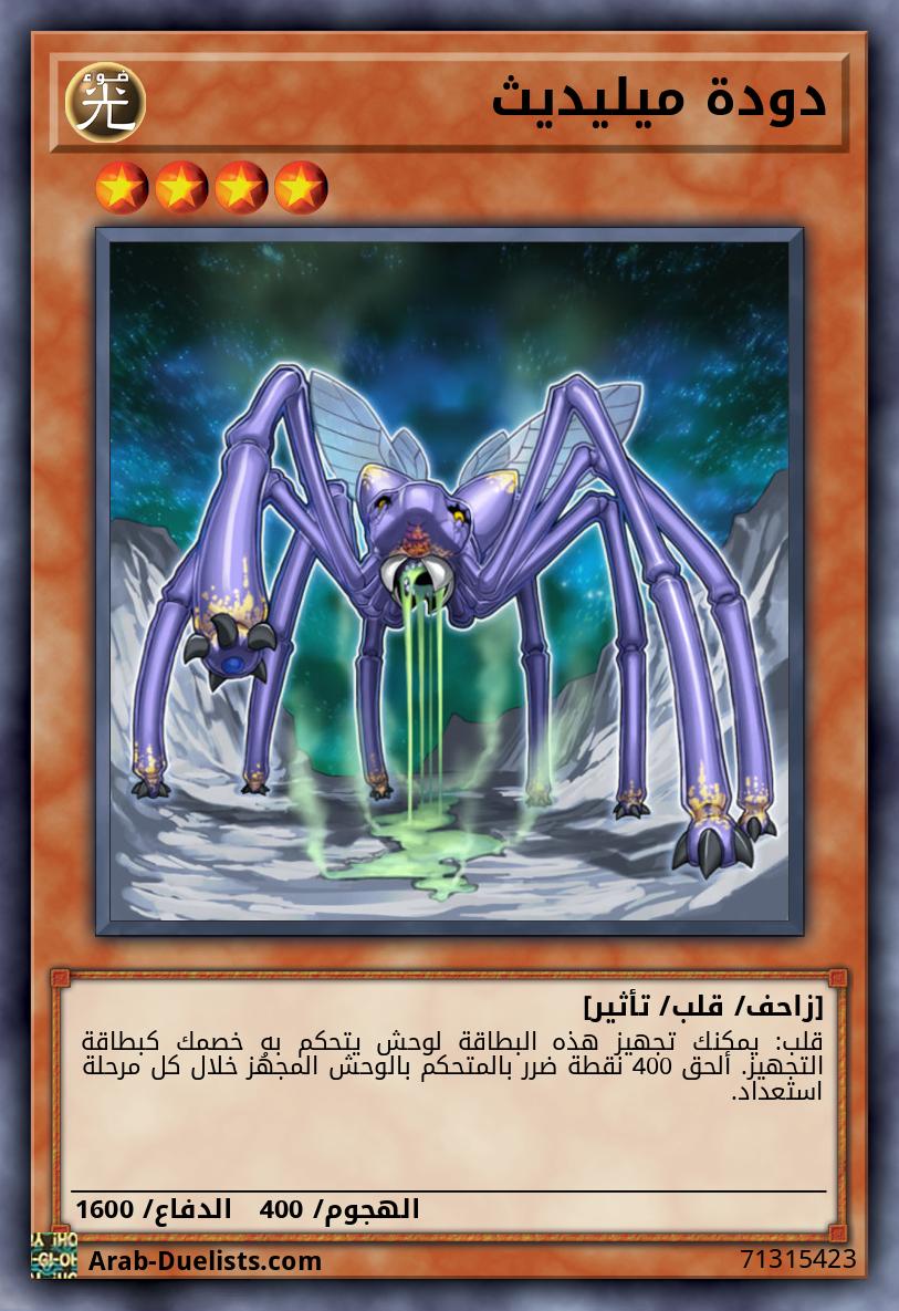 دودة ميليديث