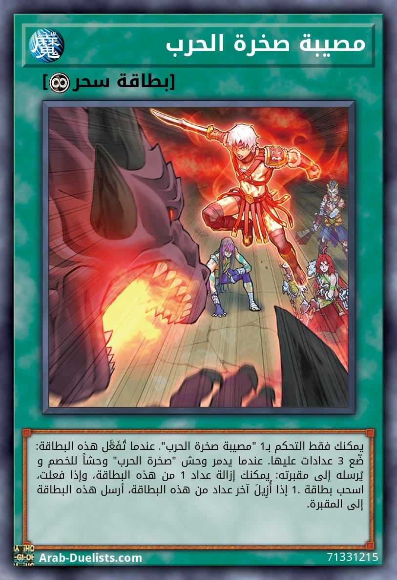 مصيبة صخرة الحرب