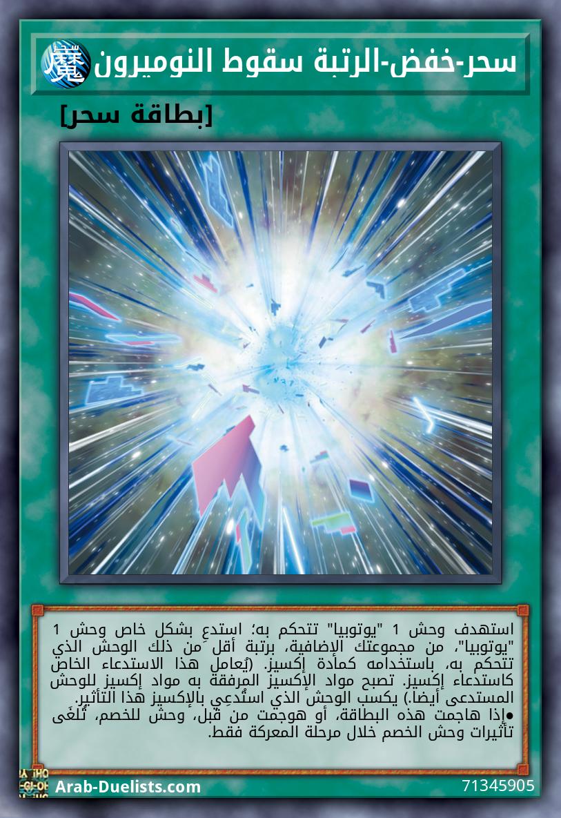 سحر-خفض-الرتبة سقوط النوميرون