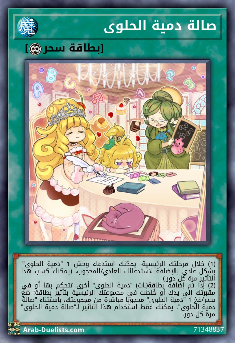 صالة دمية الحلوى