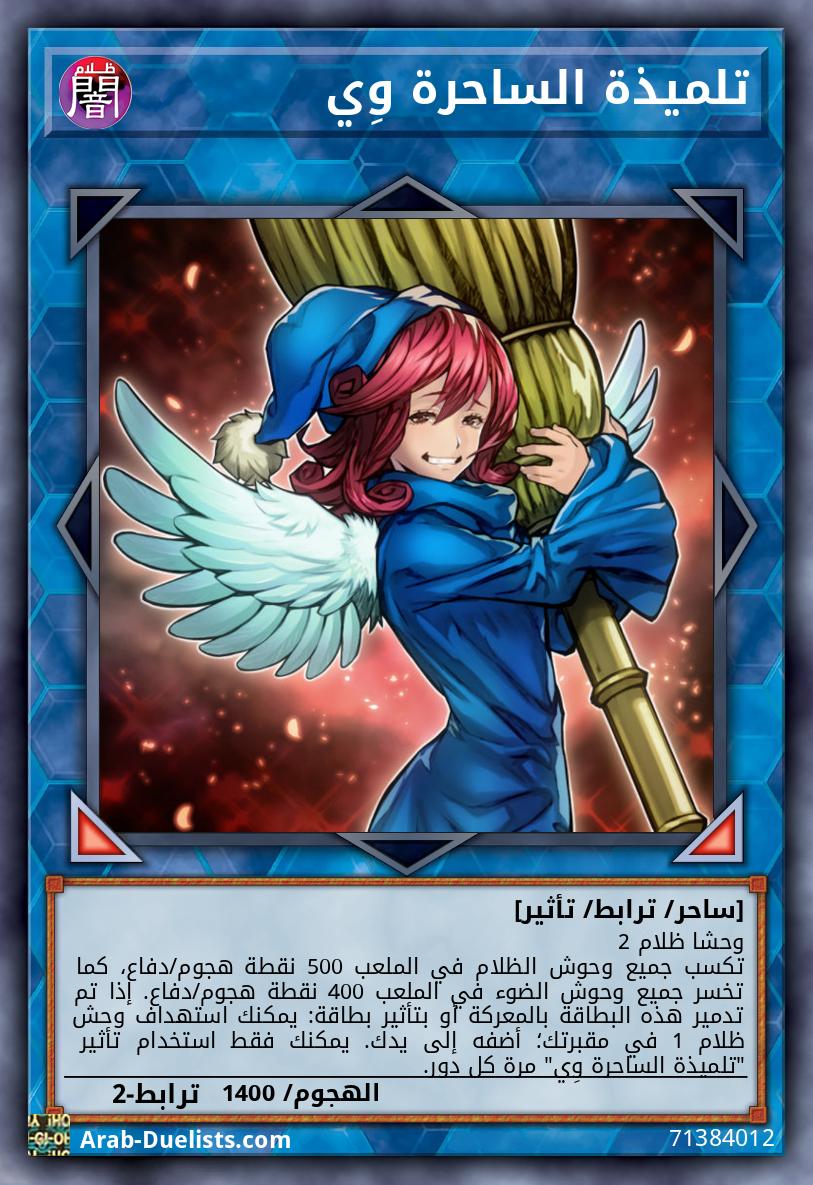 تلميذة الساحرة وِي