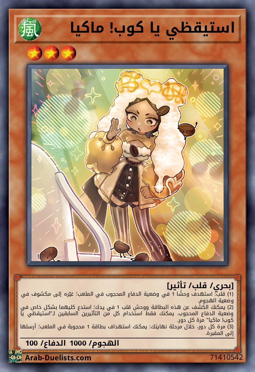 استيقظي يا كوب! ماكيا
