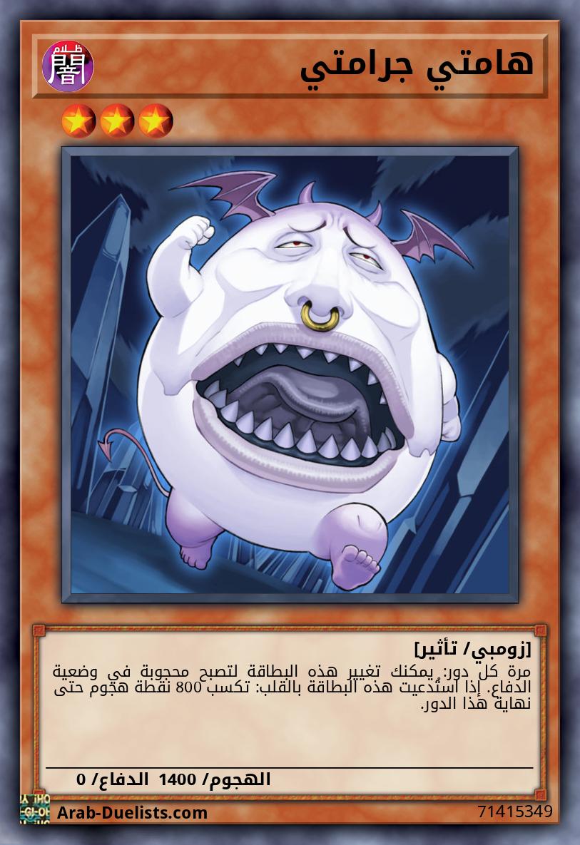 هامتي جرامتي