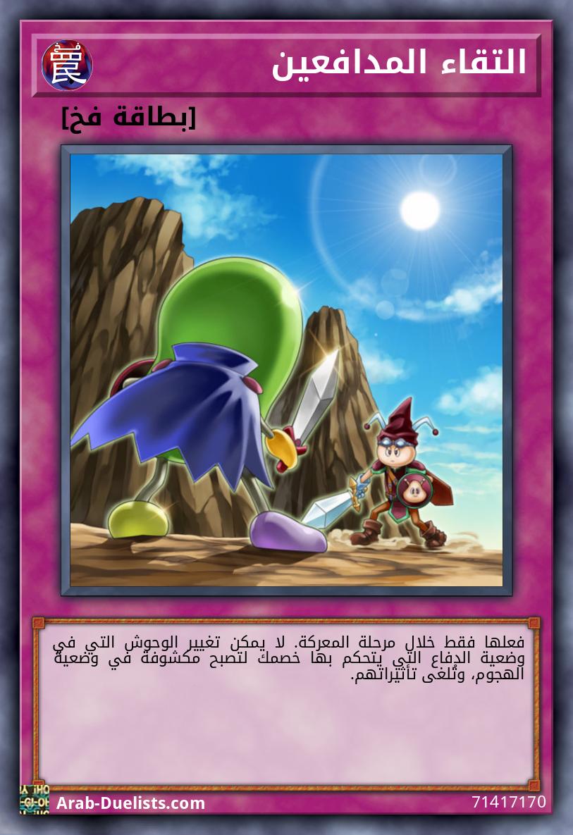 التقاء المدافعين