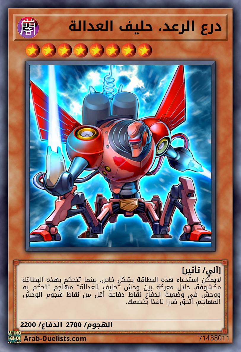 درع الرعد، حليف العدالة