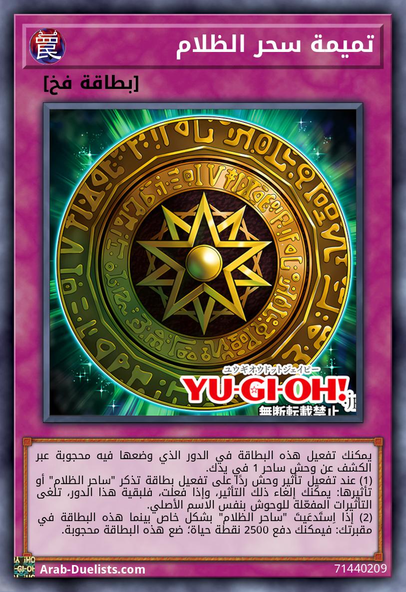 تميمة سحر الظلام