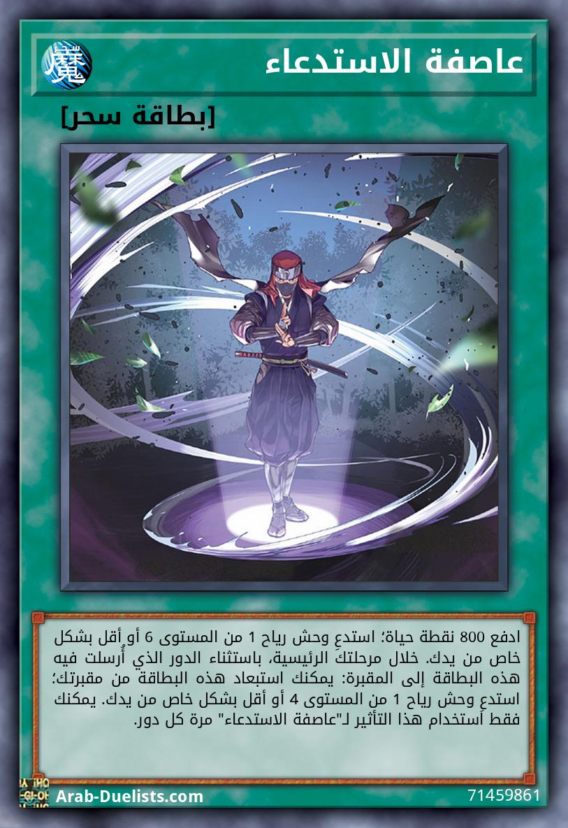 عاصفة الاستدعاء