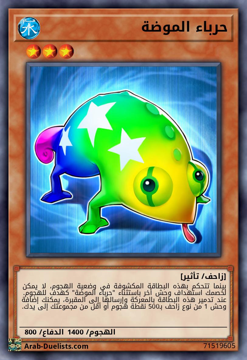 حرباء الموضة