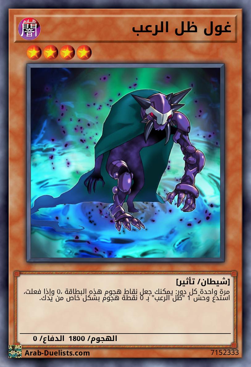 غول ظل الرعب