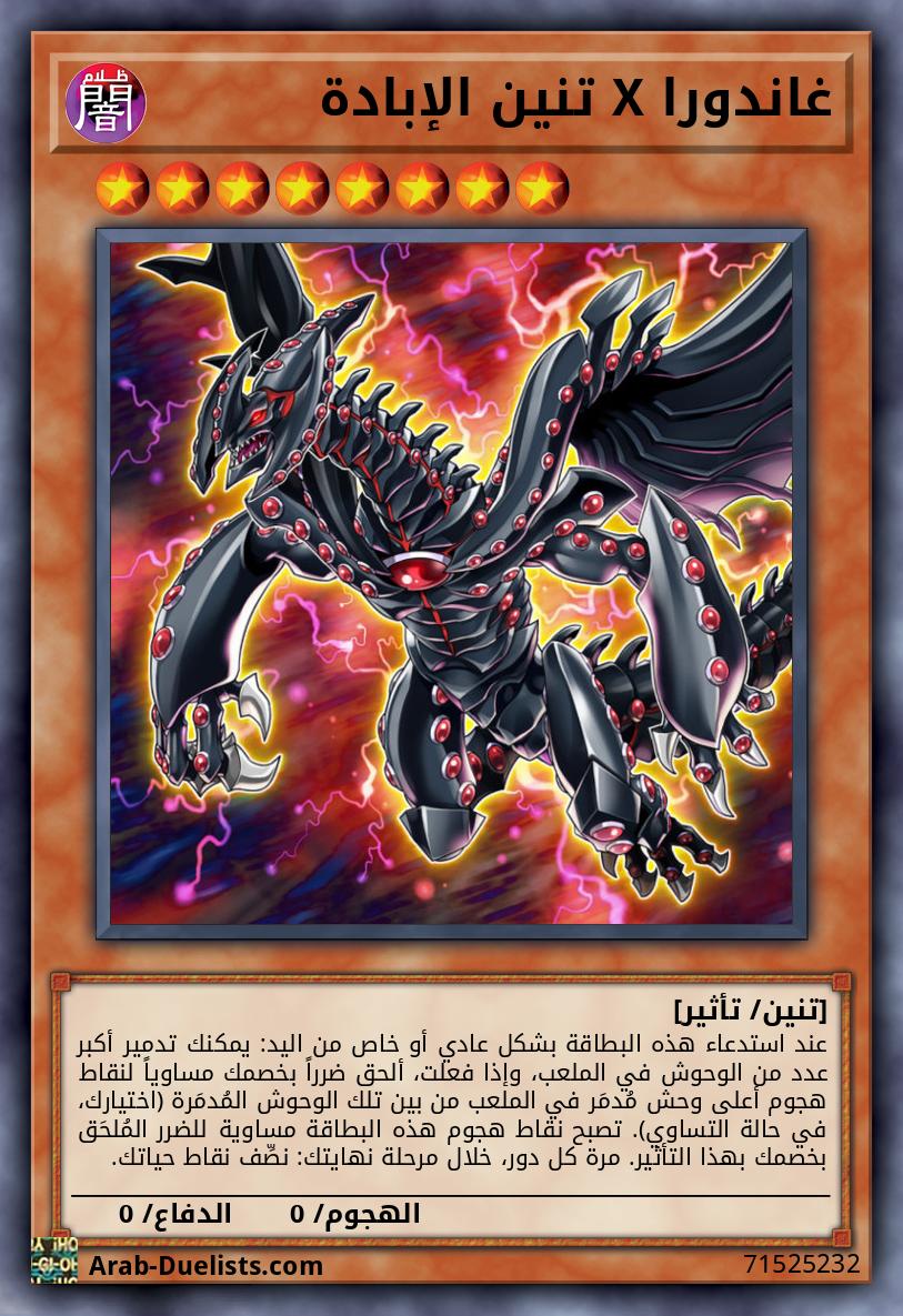 غاندورا X تنين الإبادة