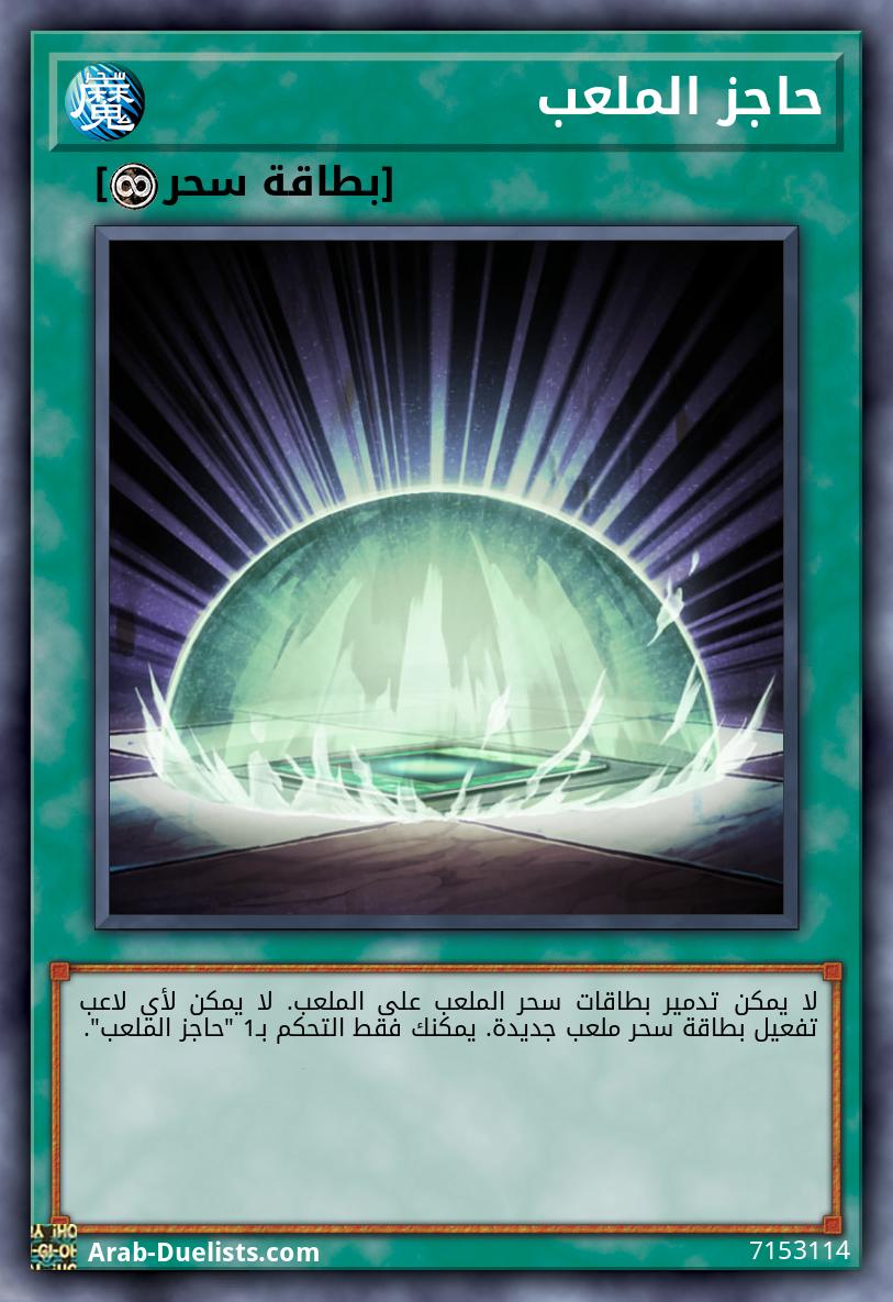 حاجز الملعب