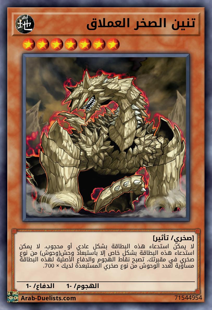 تنين الصخر العملاق