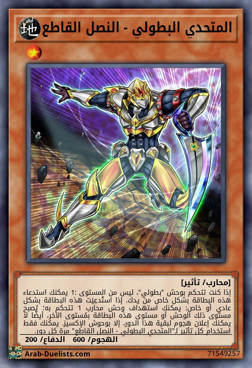 المتحدي البطولي - النصل القاطع