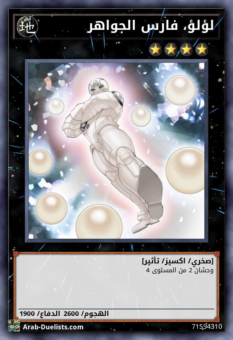 لؤلؤ، فارس الجواهر