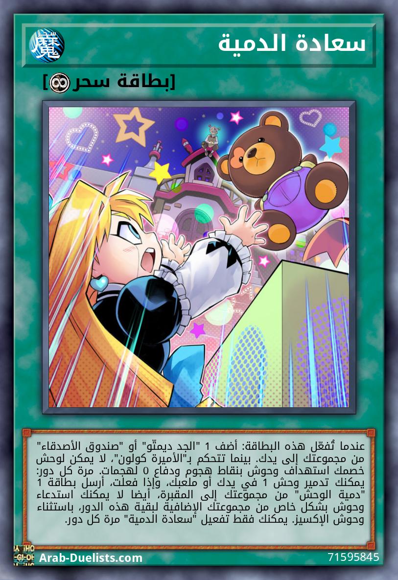 سعادة الدمية