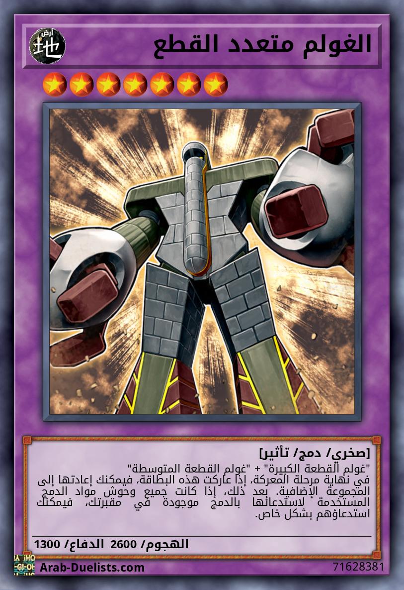 الغولم متعدد القطع