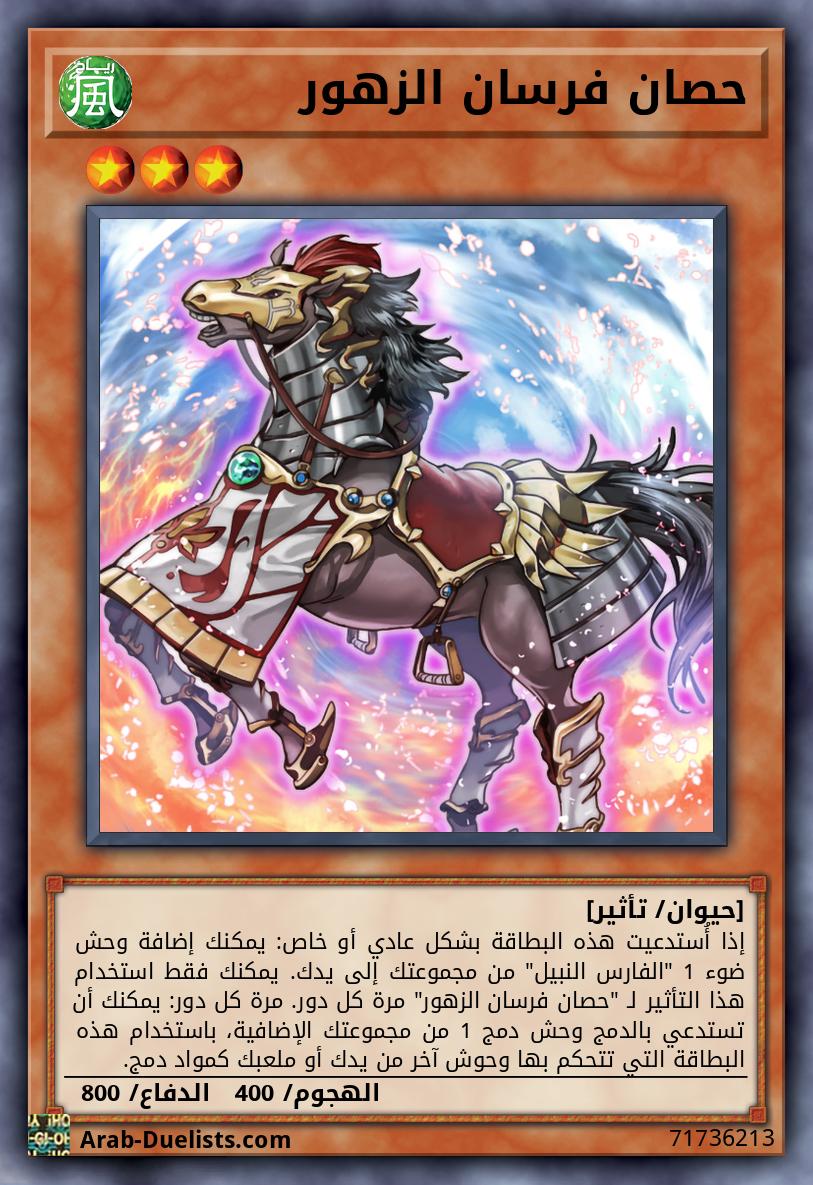 حصان فرسان الزهور