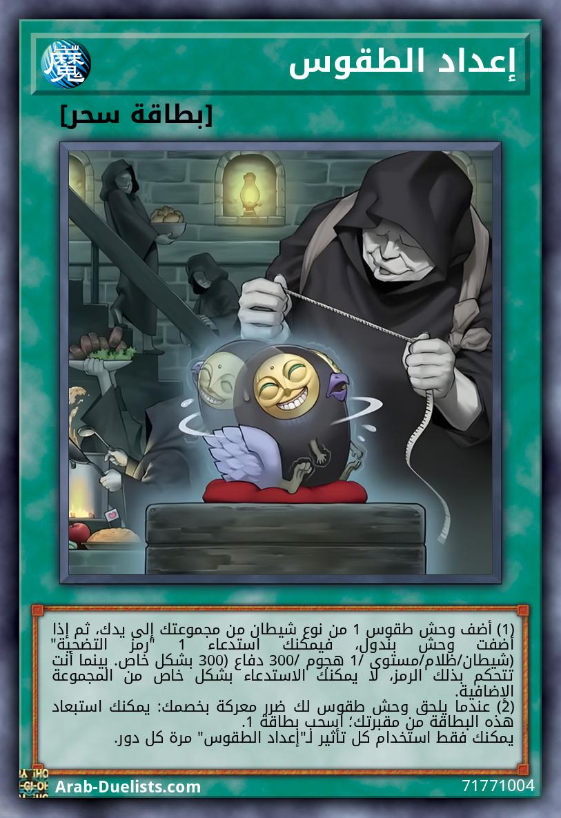 إعداد الطقوس