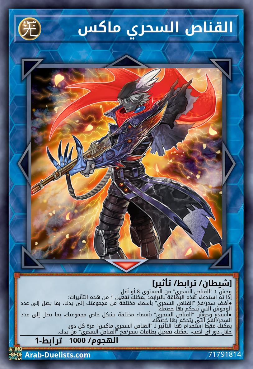 القناص السحري ماكس