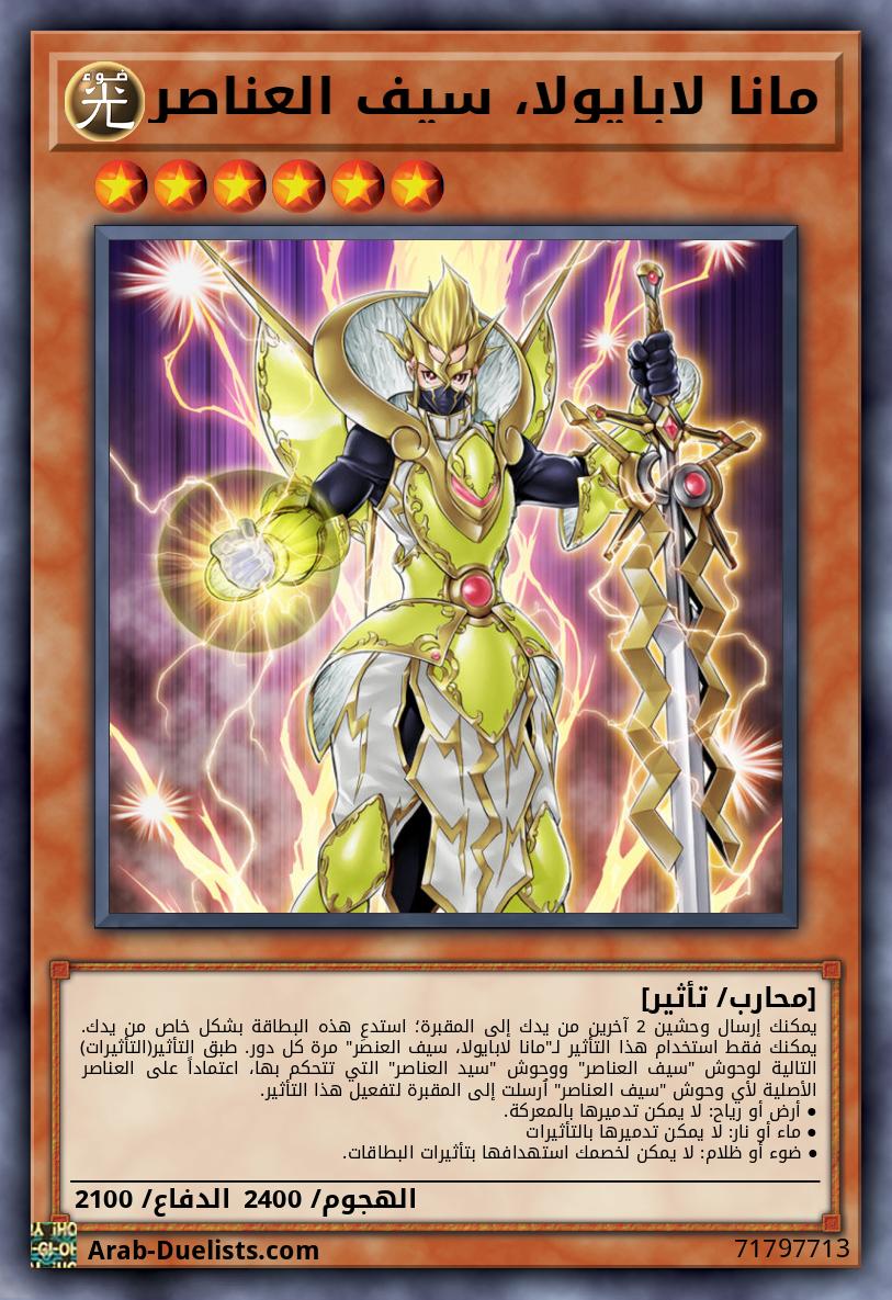 مانا لابايولا، سيف العناصر