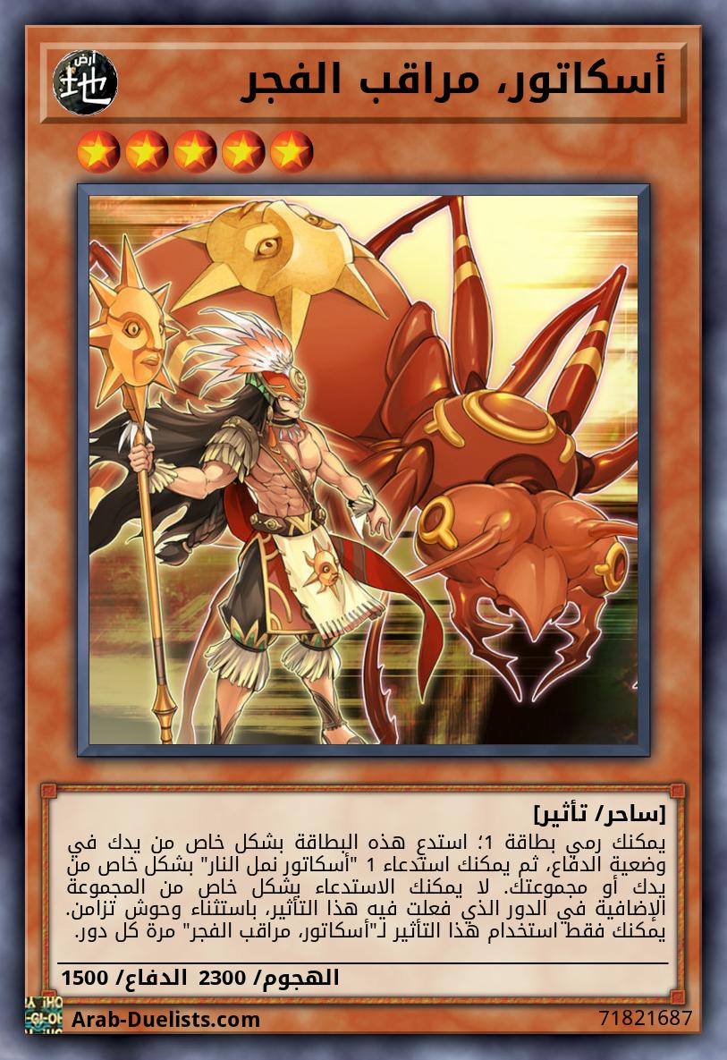 أسكاتور، مراقب الفجر