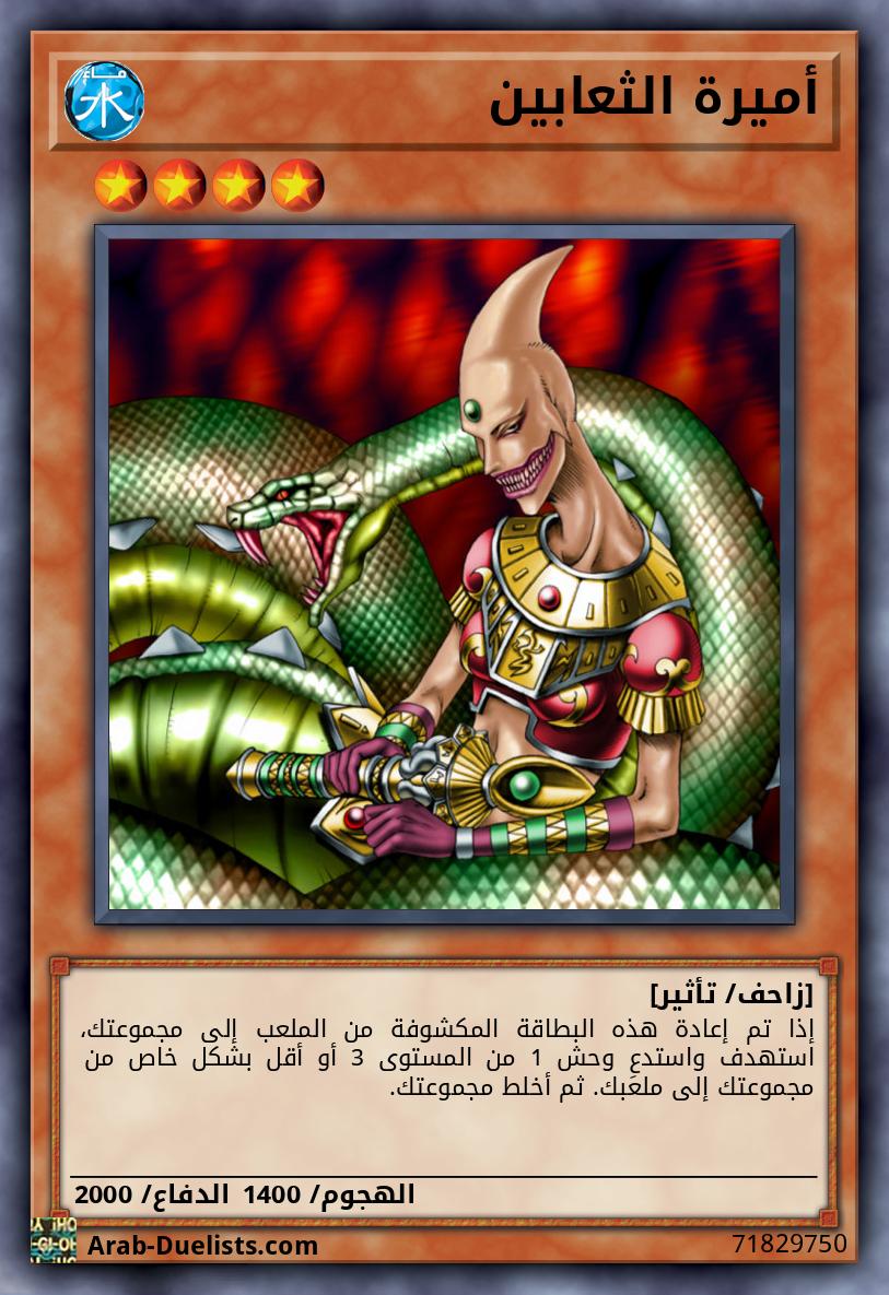 أميرة الثعابين