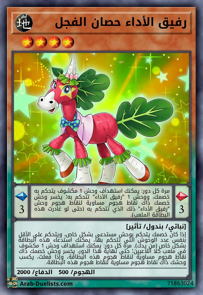 رفيق الأداء حصان الفجل