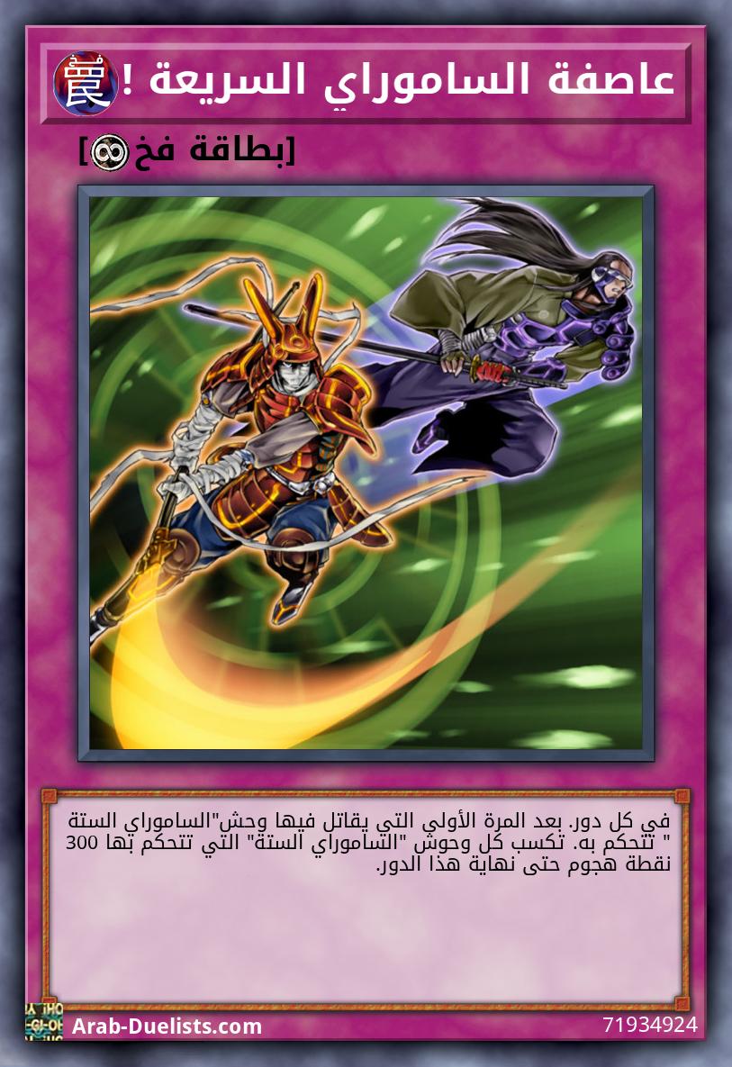 عاصفة الساموراي السريعة !