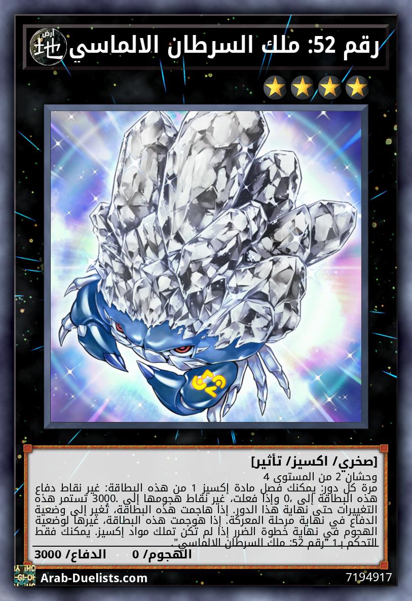 رقم 52: ملك السرطان الالماسي