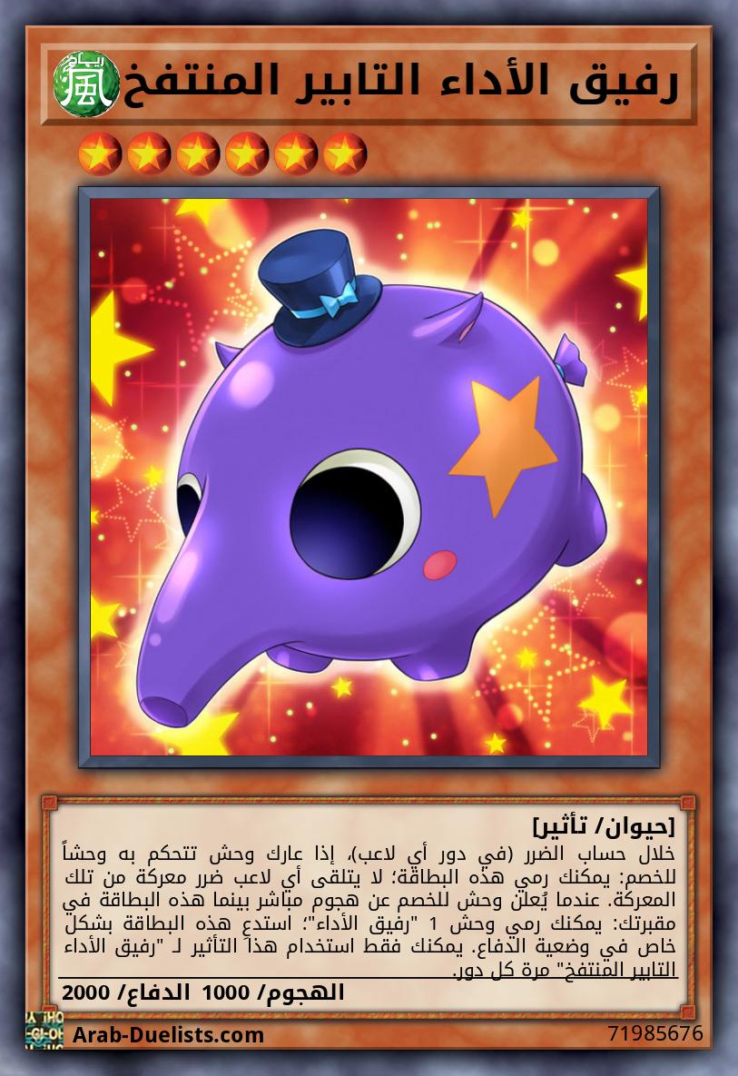 رفيق الأداء التابير المنتفخ