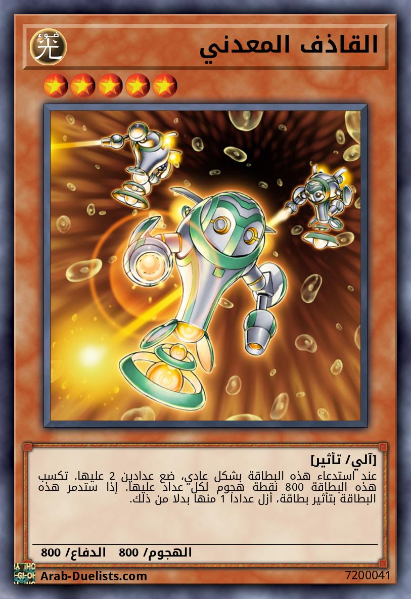 القاذف المعدني