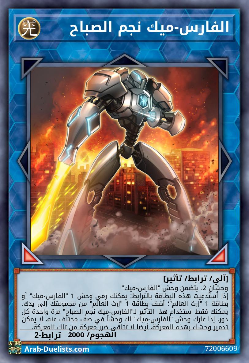 الفارس-ميك نجم الصباح