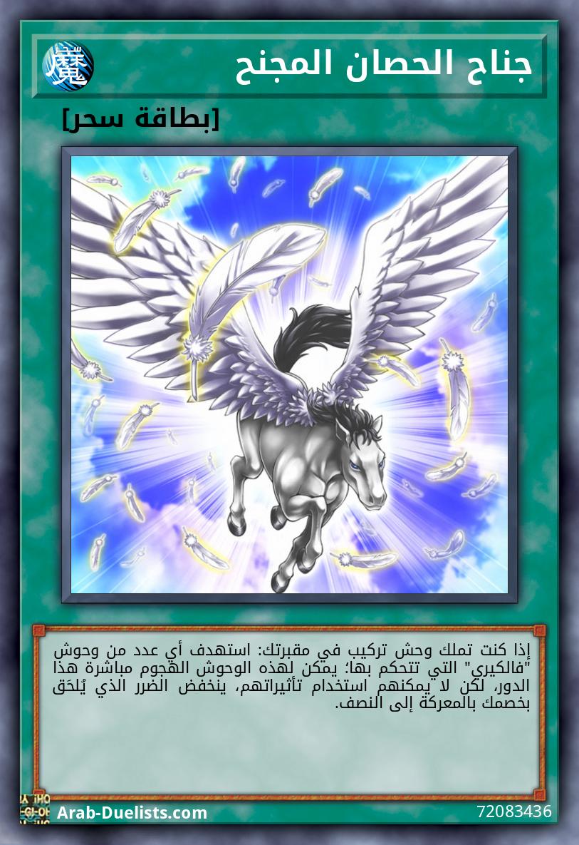 جناح الحصان المجنح