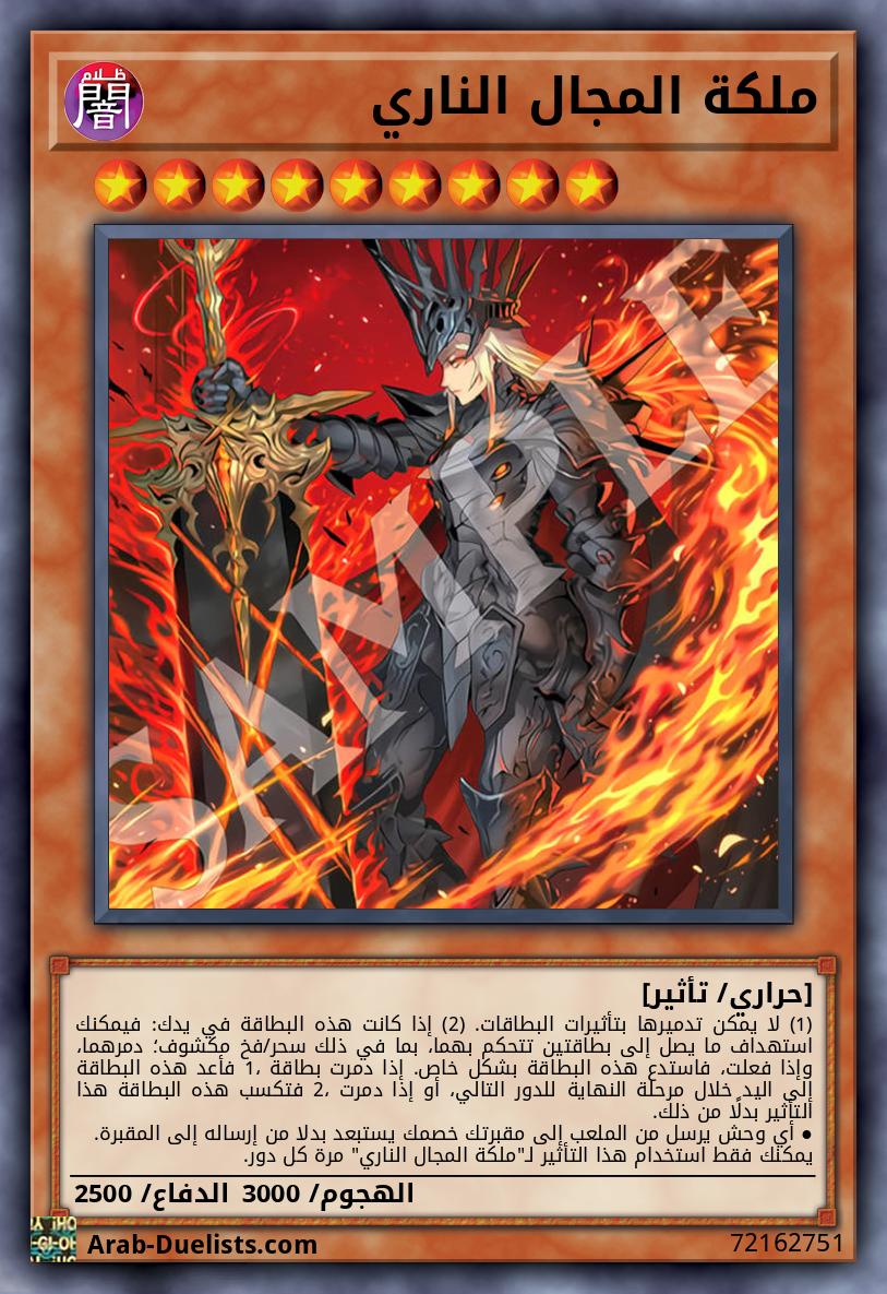 ملكة المجال الناري