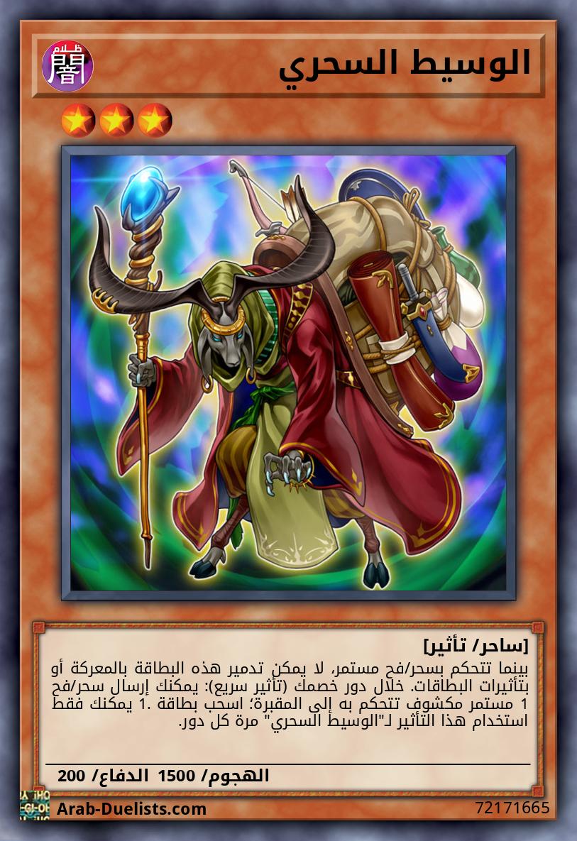 الوسيط السحري