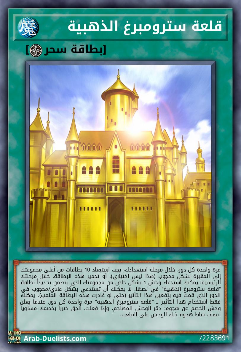 قلعة سترومبرغ الذهبية