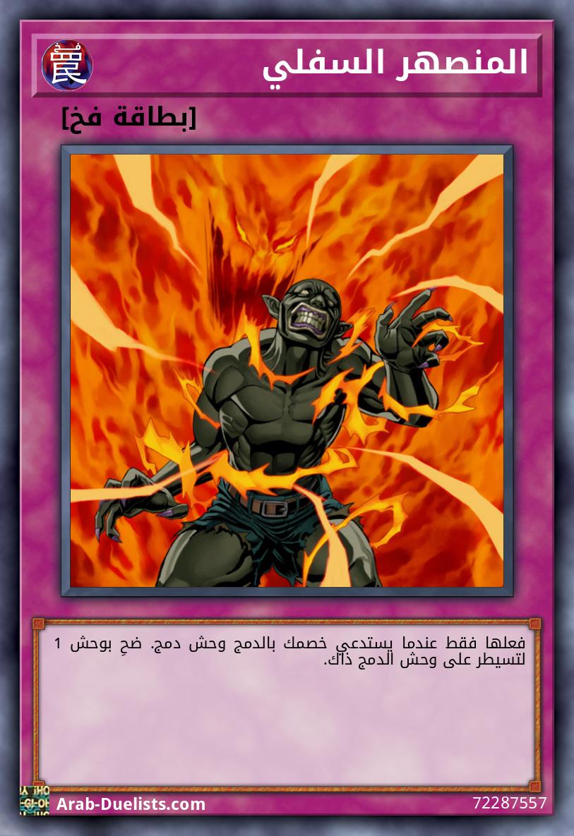 المنصهر السفلي