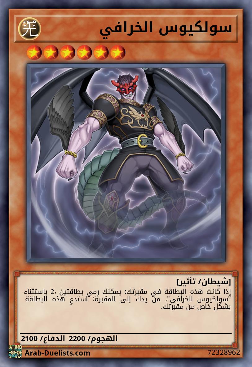 سولكيوس الخرافي