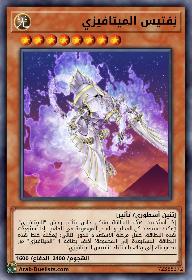 نِفتيس الميتافيزي